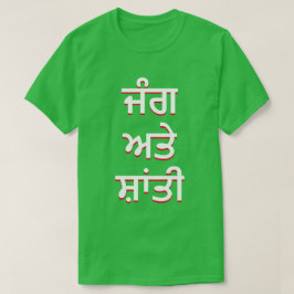 Camiseta guerra y paz en el Punjabi (ਜੰ ਗ ਅ ਤੇ ਤੀ
