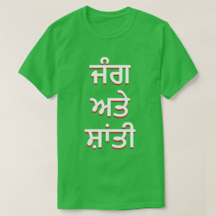 Camiseta guerra y paz en el Punjabi (ਜੰ ਗ ਅ ਤੇ ਤੀ