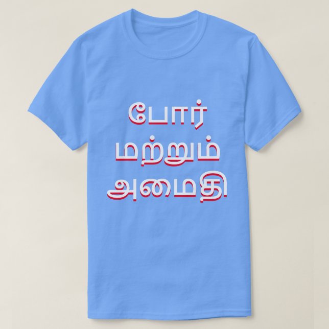 Camiseta guerra y paz en tamil (போ ர் ம ற் று அ snihtém) (Diseño del anverso)