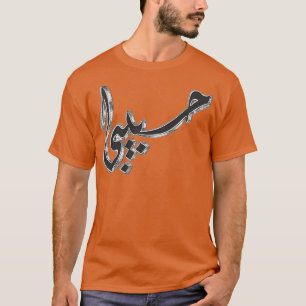 Camiseta habibi arabic