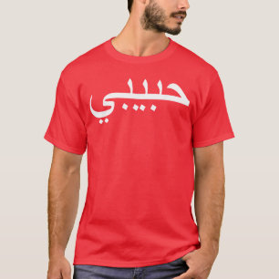 Camiseta Habibi ser querido idioma árabe niño halal