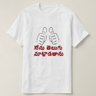 Camiseta Hablo telugu en Telugu, నే ను తె ల