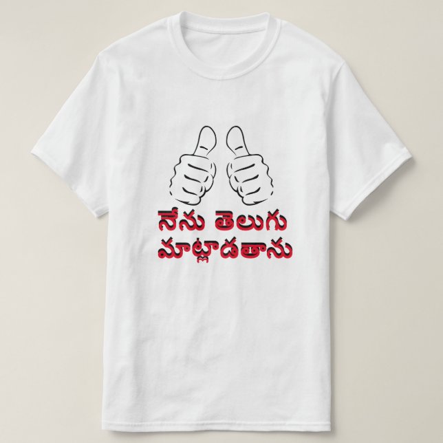 Camiseta Hablo telugu en Telugu, నే ను తె లు గు మా ట్ లా ^  (Diseño del anverso)
