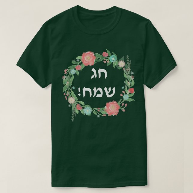 Camiseta Hag Sameach t Jewish Happy Holidays in Hebrew (Diseño del anverso)