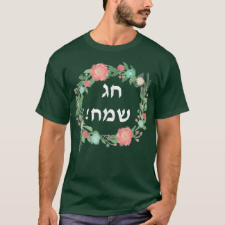 Camiseta Hag Sameach t Jewish Happy Holidays in Hebrew