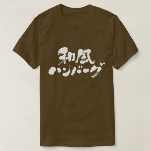 Camiseta Hamburguesa japonesa [kanji + Katakana]