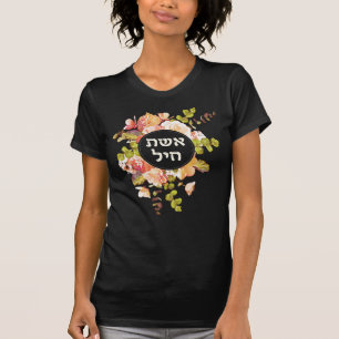Camiseta Hebrea Eshet Chayil Mujer de Valor Judío