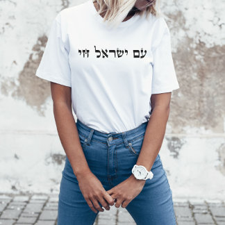 Camiseta Hebreo Am Yisrael Chai, apoya a Israel