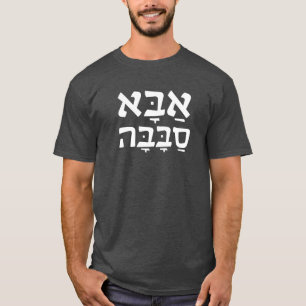 Camiseta Hebreo fresco del papá del Aba Sababa