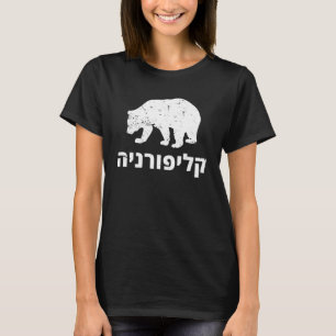 Camiseta Hebreo judío americano Estados Unidos estado de Ca