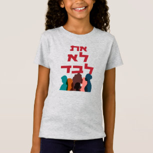 Camiseta Hebreo: ¡No Estás Solo! Feminismo judío