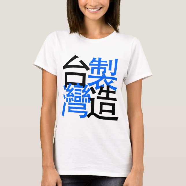 Camiseta Hecho en Taiwán en palabras chinas, amo Taiwán (Anverso)