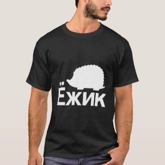 Camiseta Hedgehog En Ruso Cirílico