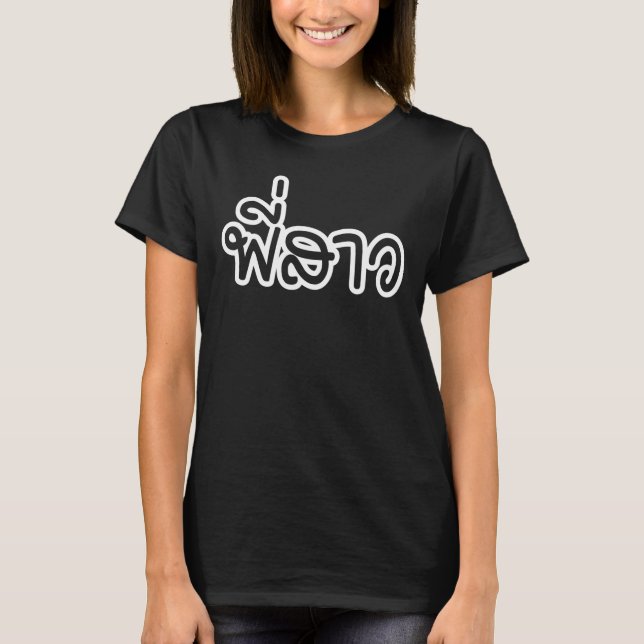 Camiseta Hermana tailandesa - พี่ ส ว/Phi Sao - Idioma tail (Anverso)