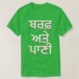 Camiseta hielo y agua en Punjabi (ਬ ਰ ਫ਼ ਅ ਤੇ ਣੀ