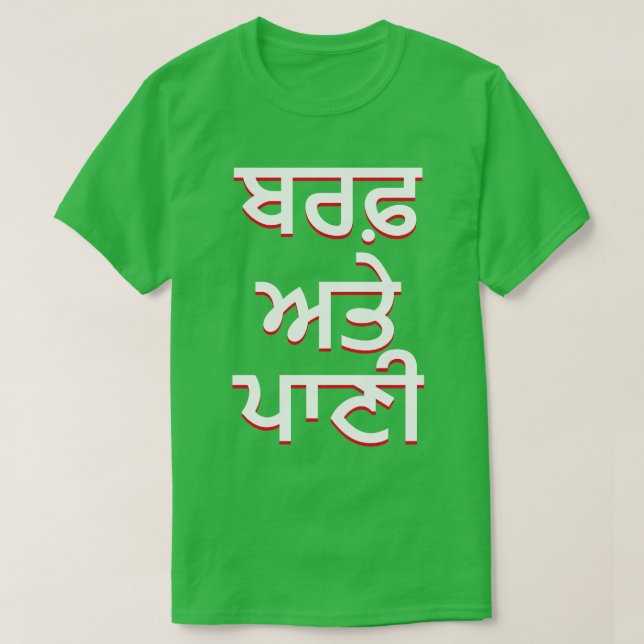 Camiseta hielo y agua en Punjabi (ਬ ਰ ਫ਼ ਅ ਤੇ ਣੀ (Diseño del anverso)