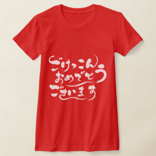 Camiseta [Hiragana] Felicidades por tu matrimonio (blanco)