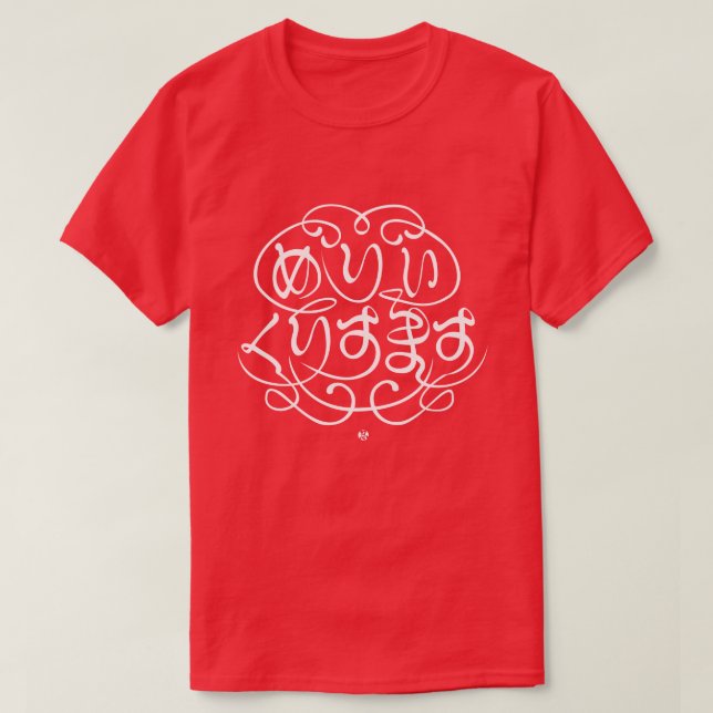 Camiseta [Hiragana] Feliz Navidad (Diseño del anverso)