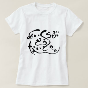 Camiseta ¿Hiragana hace el amor esta noche? (letras negras)
