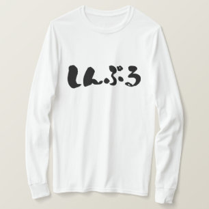 Camiseta [Hiragana] Mangas largas simples
