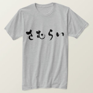 Camiseta [Hiragana] Samurai さ む ら い