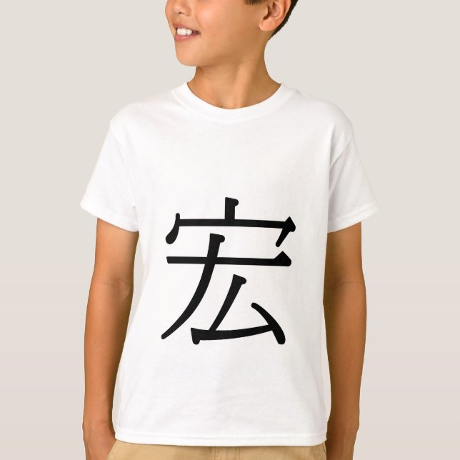 Camiseta hóng - 宏 (magnífico) (Anverso)