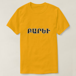 Camiseta Hola en armenio Բ ա ր ե ւ