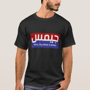 Camiseta Hola, mi nombre es James. (James en árabe)