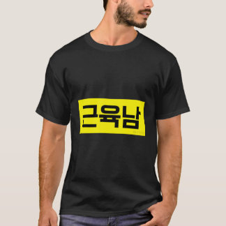 Camiseta Hombre con una divertida palabra hangul coreana mú
