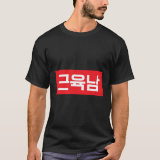 Camiseta Hombre con una palabra hangul coreana músculo