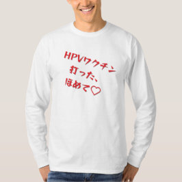 CAMISETA 「HPVワクチン打った、ほめて♥」長袖Tシャツメンズ