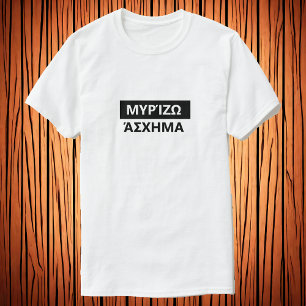 Camiseta Huelo mal en Grecia - Μυ ρ ί ζ η μ ά σ χ ^.