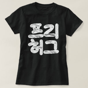Camiseta HUGS LIBRES ~ Lengua hanguesa coreana