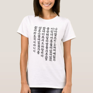 Camiseta Hunminjeongeo - Arte caligráfico coreano"