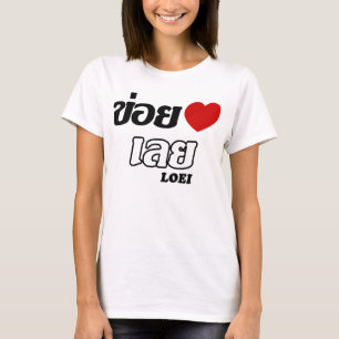 Camiseta I corazón (amor) Loei, Isan, Tailandia