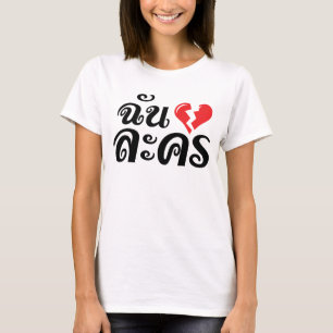 Camiseta I ★ de la lengua tailandesa del ★ de Lakhon de