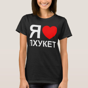 Camiseta I Heart [Love] Phuket [П х у к т] ~ Ruso