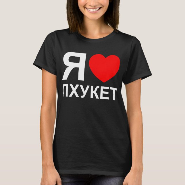Camiseta I Heart [Love] Phuket [П х у к т] ~ Ruso (Anverso)