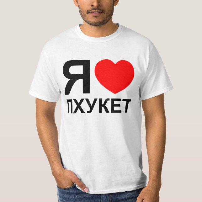 Camiseta I Heart [Love] Phuket [П х у к т] ~ Ruso (Anverso)