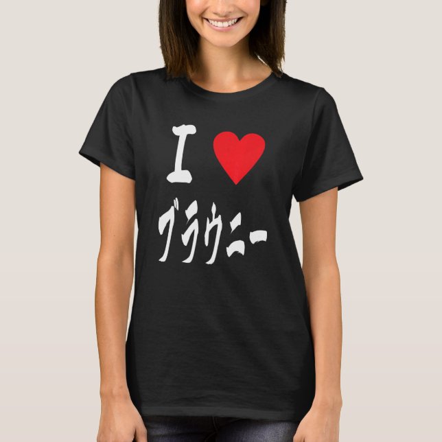 Camiseta I love Brownies ブラウニー大好き　Japanese calligraphy Brow (Anverso)