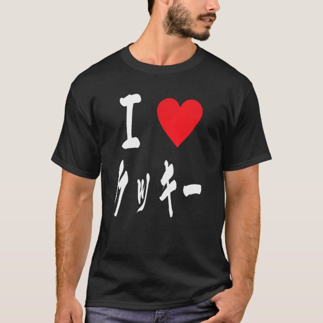 Camiseta I love Cookie  japanese calligraphy クッキーBakers swe (Anverso)