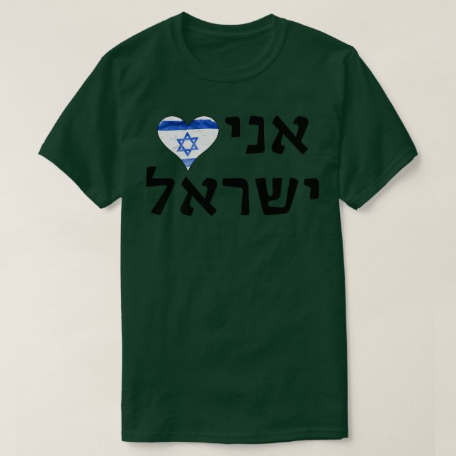 Camiseta I Love Israel Hebrew Letters  (Diseño del anverso)