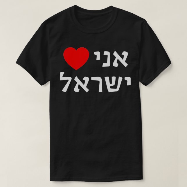 Camiseta I Love Israel in Hebrew ProIsrael Zionist Support  (Diseño del anverso)