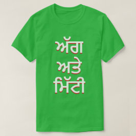 Camiseta incendio y suelo en Punjabi (ਅੱ ਗ ਅ ਤੇ ਮਿੱ ਟੀ)