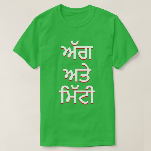Camiseta incendio y suelo en Punjabi (ਅੱ ਗ ਅ ਤੇ ਮਿੱ ਟੀ) (Diseño del anverso)