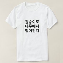 Camiseta Incluso los monos caen de los árboles en coreano