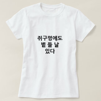 Camiseta Incluso un agujero de ratón tiene un día en que br