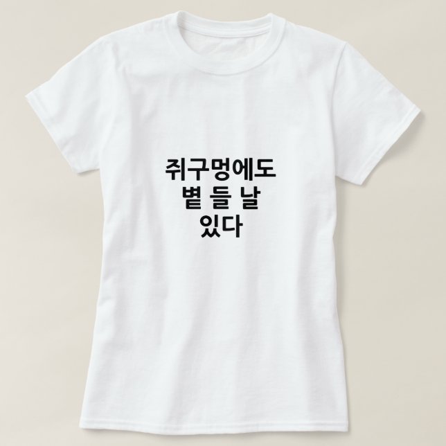 Camiseta Incluso un agujero de ratón tiene un día en que el (Diseño del anverso)