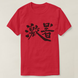 Camiseta intenso calor [Kanji]