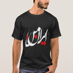 Camiseta IRÁN y poema iraní en caligrafía persa MI IRÁN